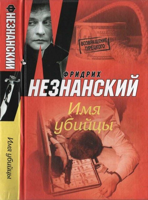 Обложка книги «Имя убийцы»