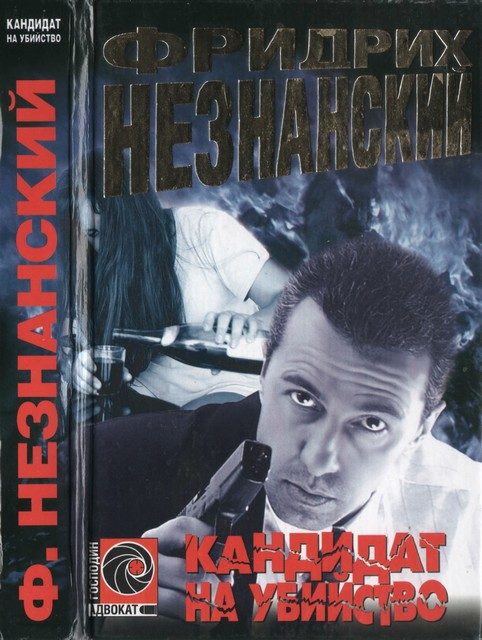 Обложка книги «Кандидат на убийство»
