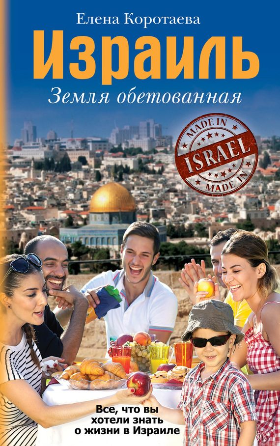 Обложка книги «Израиль. Земля обетованная»