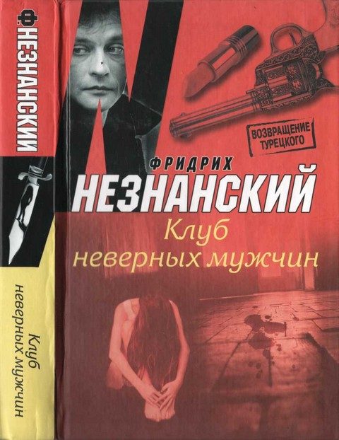 Обложка книги «Клуб неверных мужчин»