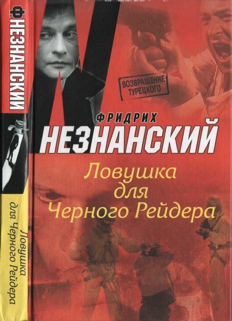 Обложка книги «Ловушка для Черного Рейдера»