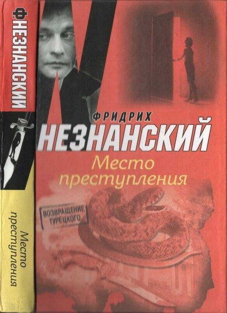Обложка книги «Место преступления»