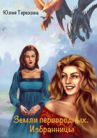 Обложка книги «Избранницы»