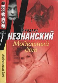 Обложка книги «Модельный дом»