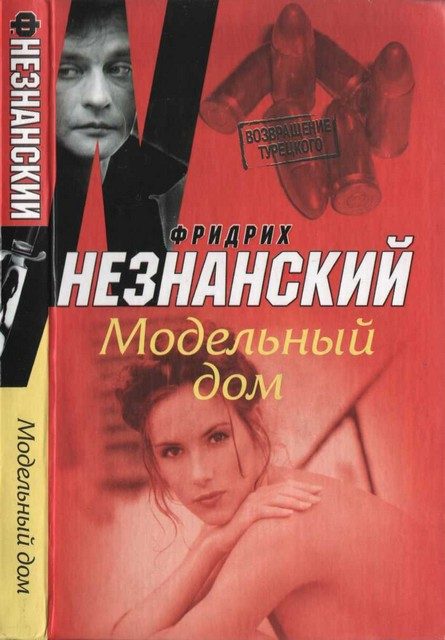 Обложка книги «Модельный дом»