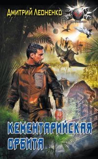 Обложка книги «Кементарийская орбита»