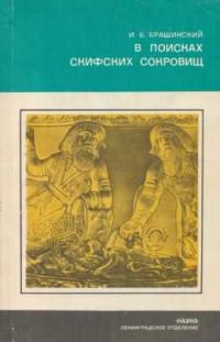 Обложка книги «В поисках скифских сокровищ»