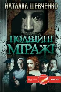 Обложка книги «Подвійні міражі»