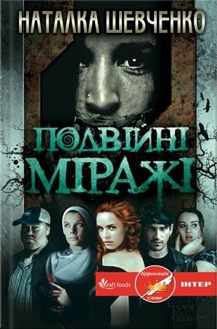 Обложка книги «Подвійні міражі»