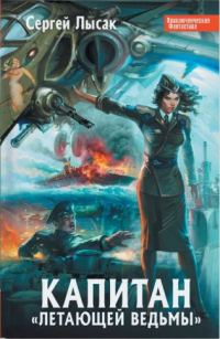 Обложка книги «Капитан «Летающей Ведьмы» (Септалогия)»