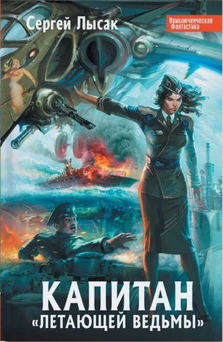 Обложка книги «Капитан «Летающей Ведьмы» (Септалогия)»