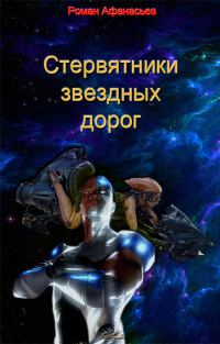 Обложка книги «Стервятники звездных дорог»
