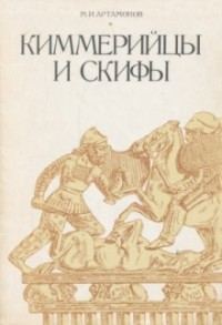 Обложка книги «Киммерийцы и скифы»