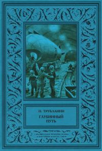 Обложка книги «Глубинный путь»