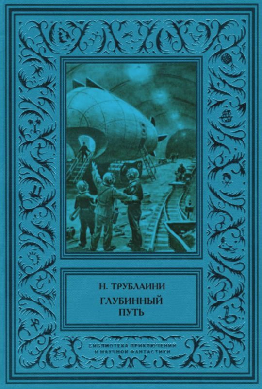 Обложка книги «Глубинный путь»