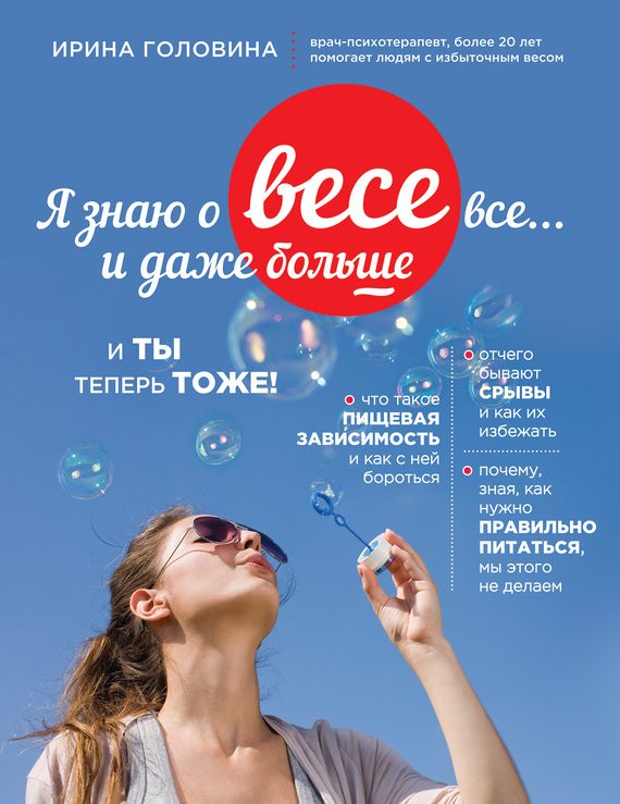 Обложка книги «Я знаю о весе все… и даже больше»