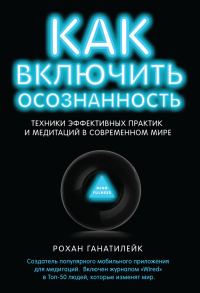 Обложка книги «Как включить осознанность. Техники эффективных практик и медитаций в современном мире»