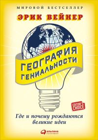 Обложка книги «География гениальности. Где и почему рождаются великие идеи»