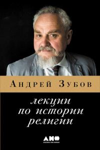Обложка книги «Лекции по истории религий»
