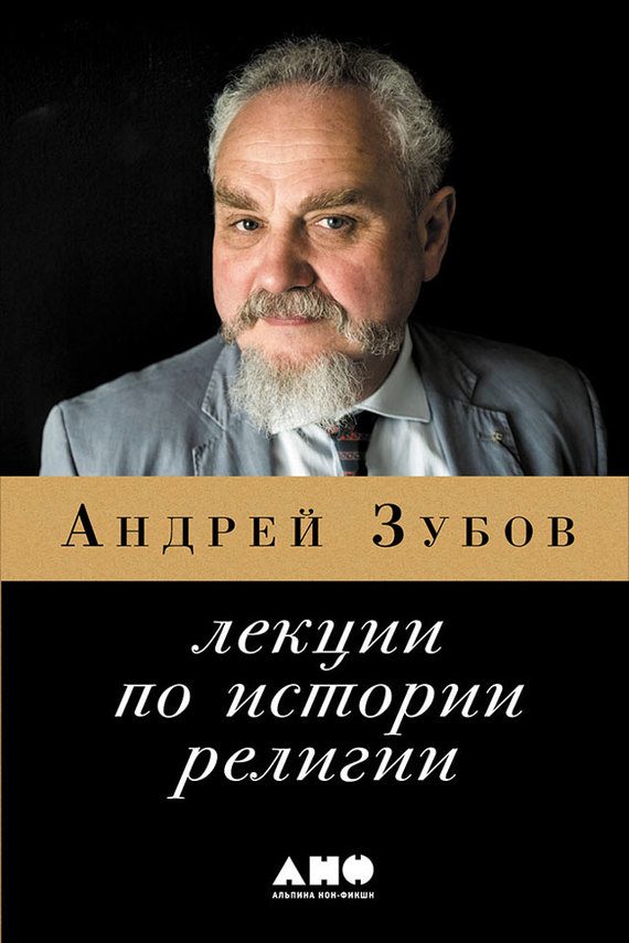 Обложка книги «Лекции по истории религий»