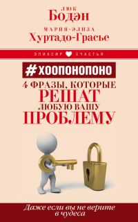 Обложка книги «#Хоопонопоно. 4 фразы, которые решат любую вашу проблему, даже если вы не верите в чудеса»