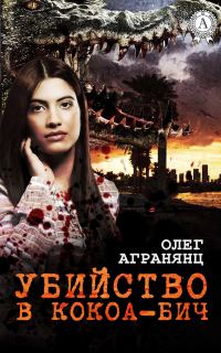 Обложка книги «Убийство в Кокоа-Бич»