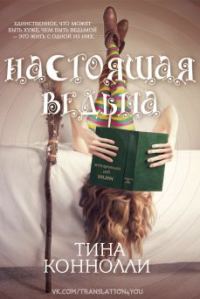 Обложка книги «Настоящая ведьма»