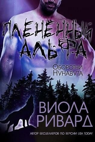 Обложка книги «Плененный альфа»