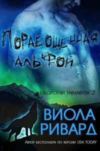 Обложка книги «Порабощенная альфой»