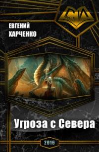 Обложка книги «Угроза с Севера (СИ)»