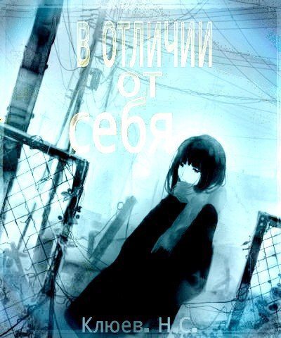 Обложка книги «В отличии от себя (СИ)»