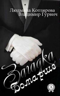 Обложка книги «Загадка Бомарше»