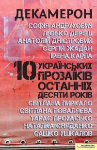 Обложка книги «Декамерон. 10 українських прозаїків останніх десяти років»