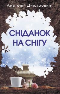 Обложка книги «Сніданок на снігу»