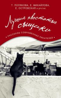 Обложка книги «Лучшие хвостатые сыщики»