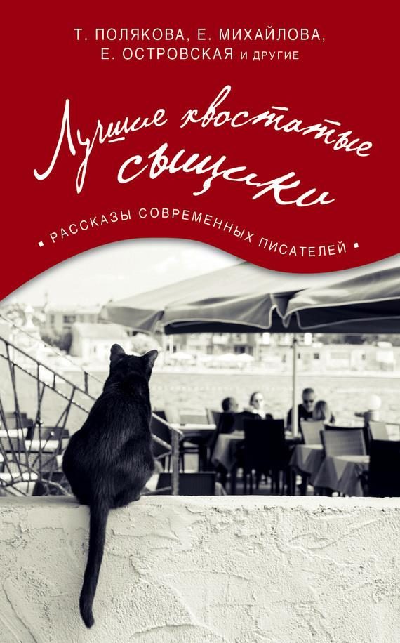 Обложка книги «Лучшие хвостатые сыщики»