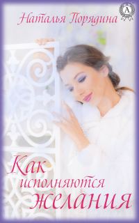 Обложка книги «Как исполняются желания»