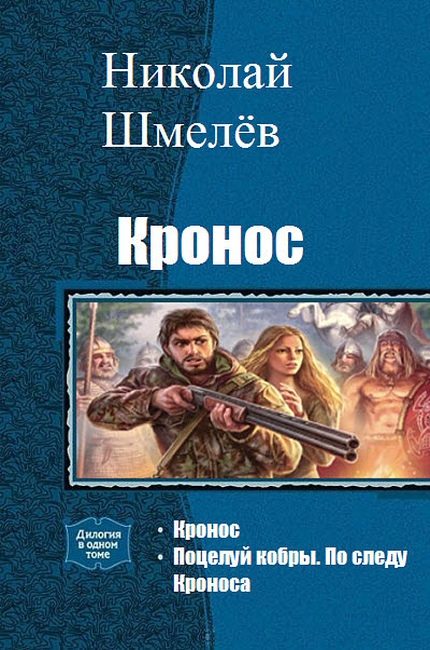 Обложка книги «Кронос. Дилогия (СИ)»