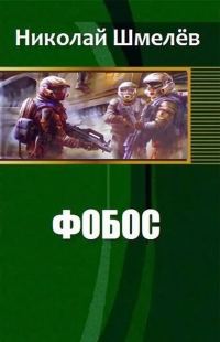 Обложка книги «Фобос (СИ)»