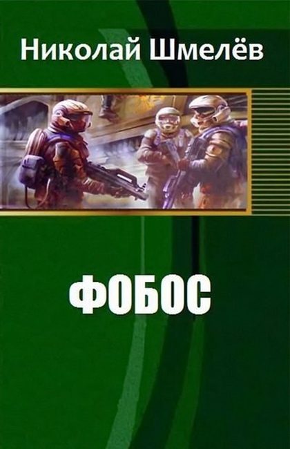 Обложка книги «Фобос (СИ)»