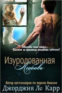 Обложка книги «Изуродованная любовь»