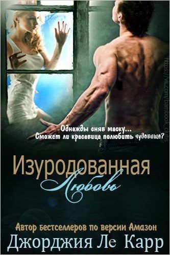 Обложка книги «Изуродованная любовь»