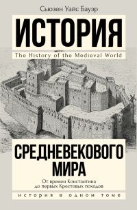 Обложка книги «История Средневекового мира. От Константина до первых Крестовых походов»