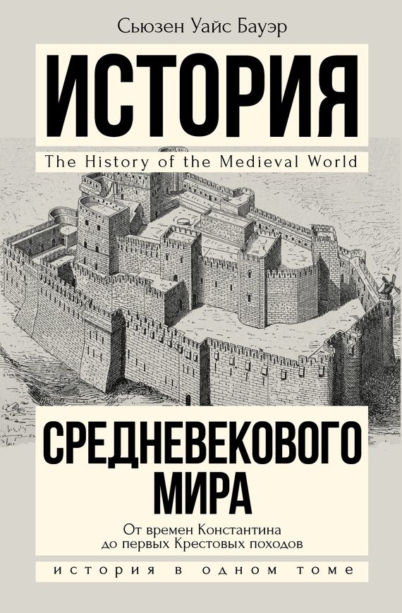 Обложка книги «История Средневекового мира. От Константина до первых Крестовых походов»