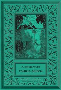 Обложка книги «Улыбка Ашеры»