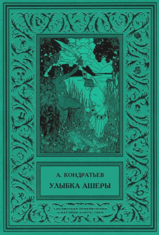 Обложка книги «Улыбка Ашеры»
