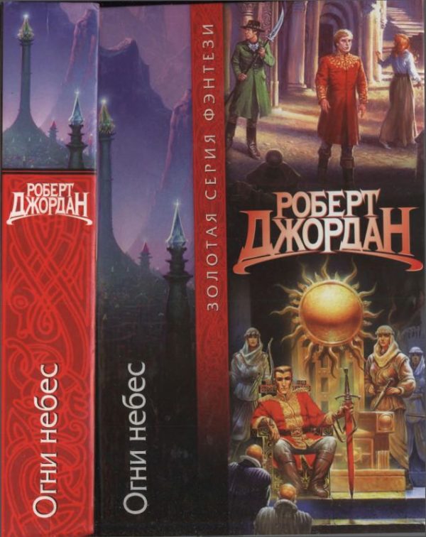 Обложка книги «Огни Небес»