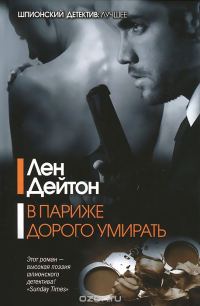 Обложка книги «В Париже дорого умирать»