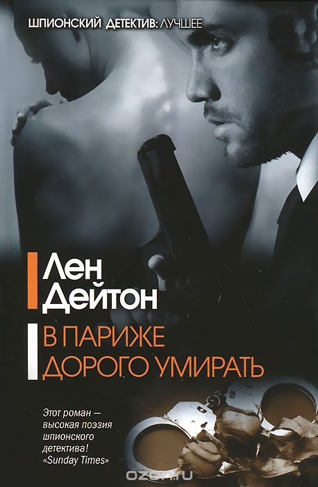 Обложка книги «В Париже дорого умирать»