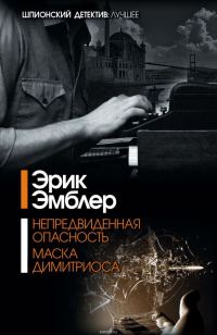 Обложка книги «Маска Димитриоса»